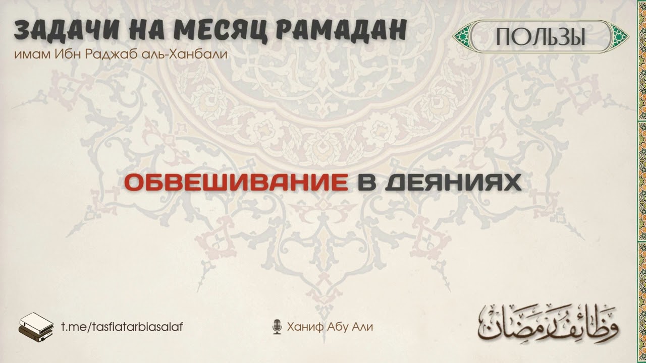 Обвешивание в деяниях | Ханиф Абу Али