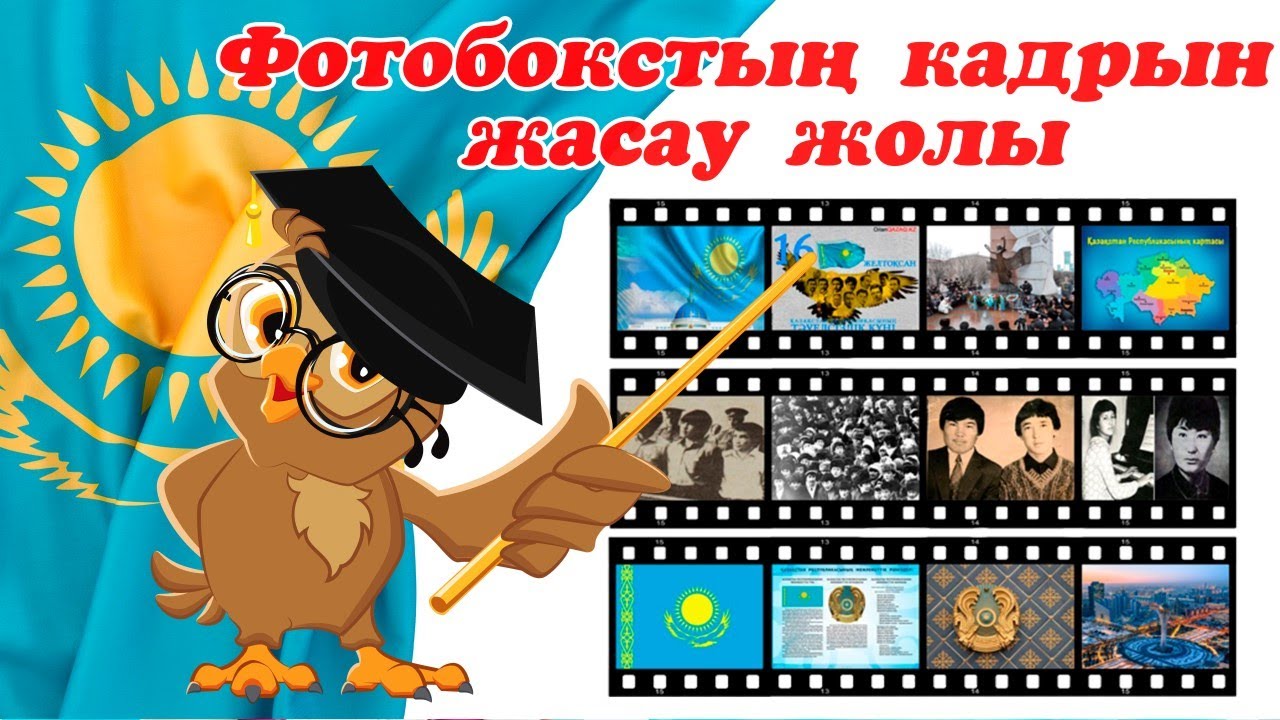 Кадрдың жасалу жолы. Тәуелсіздік күніне арналған Фотобокстың кадры.