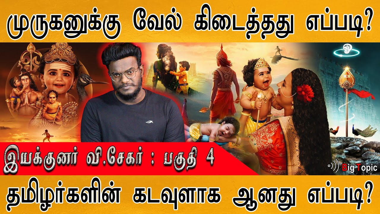 முருகர் தமிழர்களின் கடவுளானது எப்படி? | Director V. Sekhar on Murugar | Maamannan Murugan : PART 4 |