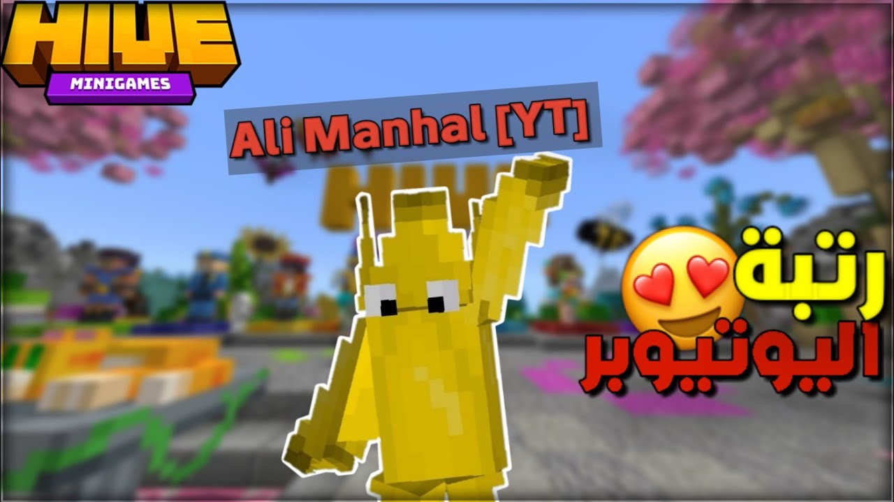 حصلت رتبة اليوتيوبر بأكبر سيرفر ماينكرافتي 😍 | The Hive