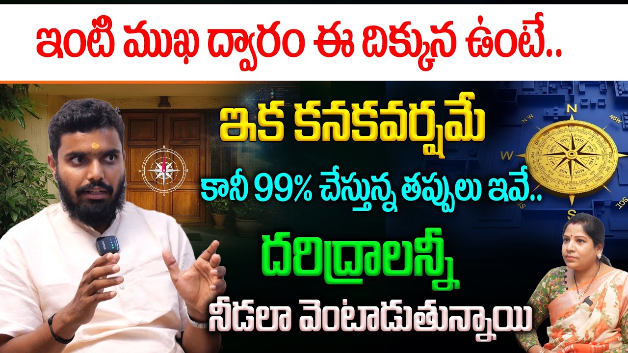 Main Door Vastu Tips : ఇంటి ముఖ ద్వారం ఈ దిక్కున ఉంటే..ఇక కనకవర్షమే || Main Door Vastu inTelugu