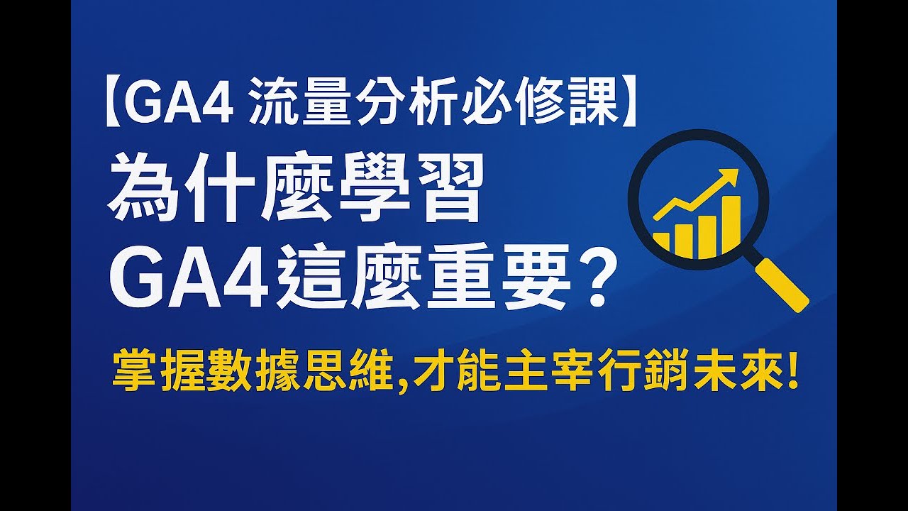【GA4 流量分析必修課】為什麼學習 GA4 這麼重要？｜掌握數據思維，才能主宰行銷未來！