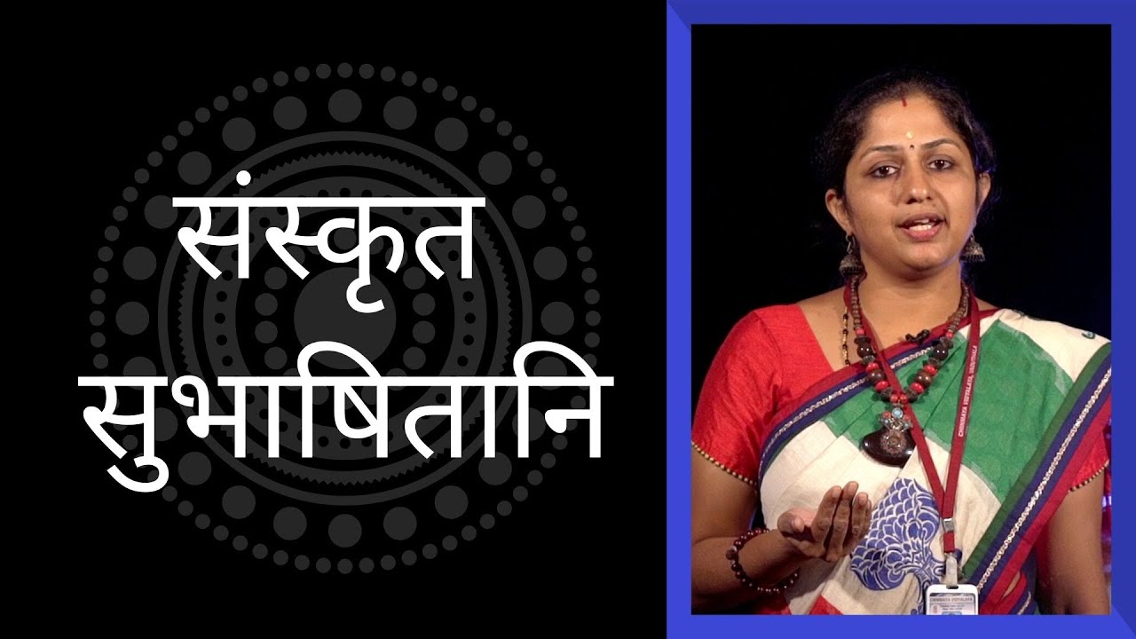 संस्कृत सुभाषितानि | Sanskrit Speech by Dr. Rakhy R Prabhu | Chinmaya Vidyalaya Vaduthala