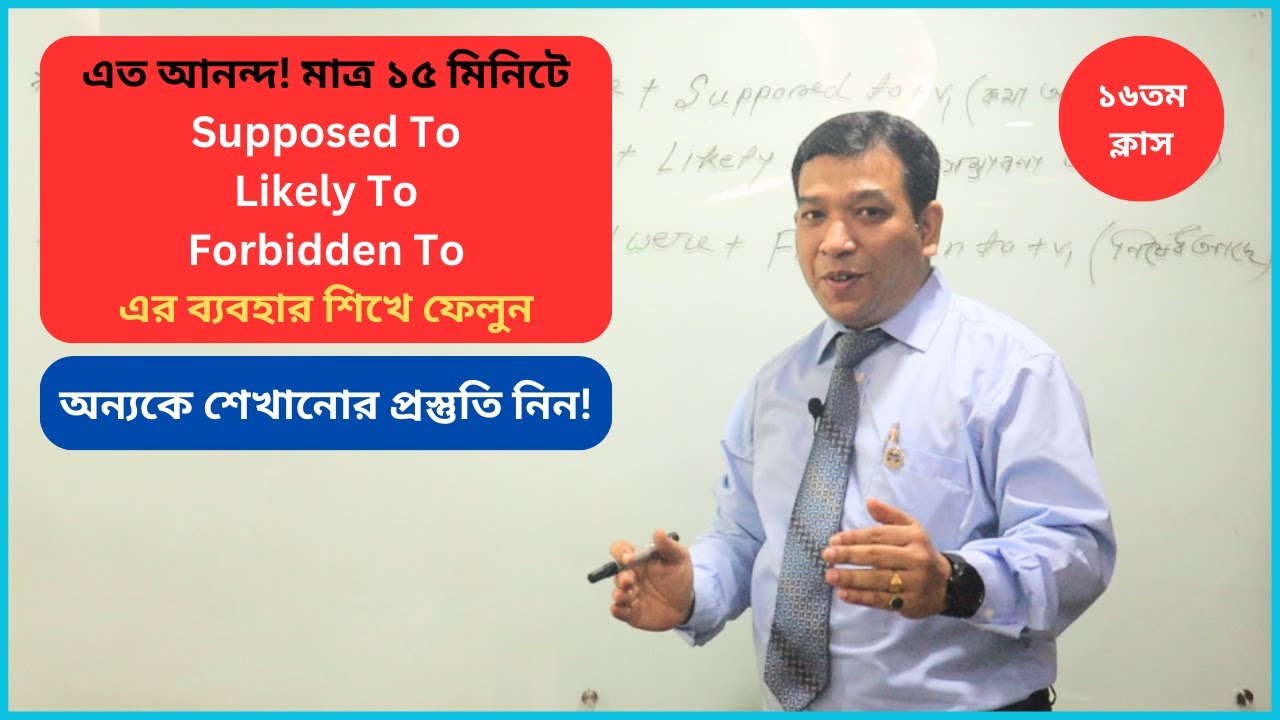 Supposed to, Likely to, Forbidden to এর ব্যবহার এভাবে পড়লে আর কোনদিন ভুলবেন না! Advanced English..