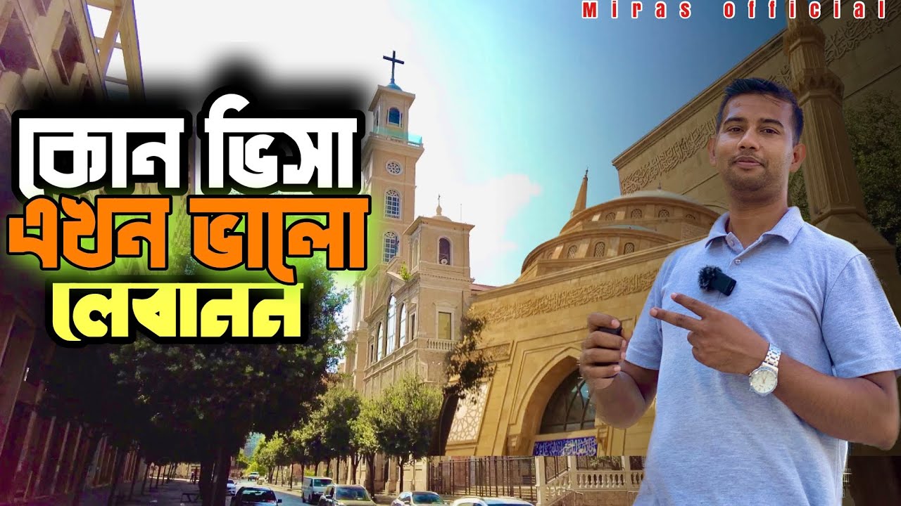 লেবানন কোন ভিসা ২০২৪ সালে বেস্ট । lebanon work permit visa ( 2024 ) | ভিসা । visa |লেবানন