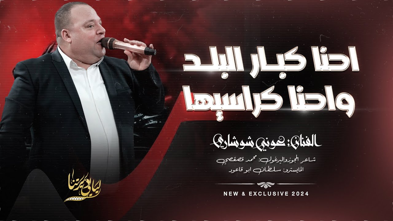 احنا كبار البلد واحنا كراسيها - جينا نفرح ونغني || عوني شوشاري 2024