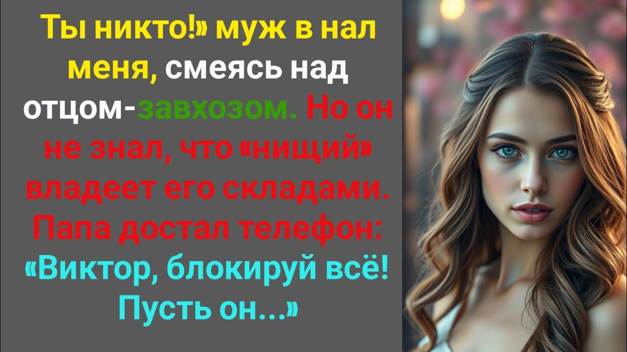 Твой отец — жалкий завхоз!» — смеялся муж, выгоняя меня.Но один звонок папы разрушил его миллиардную