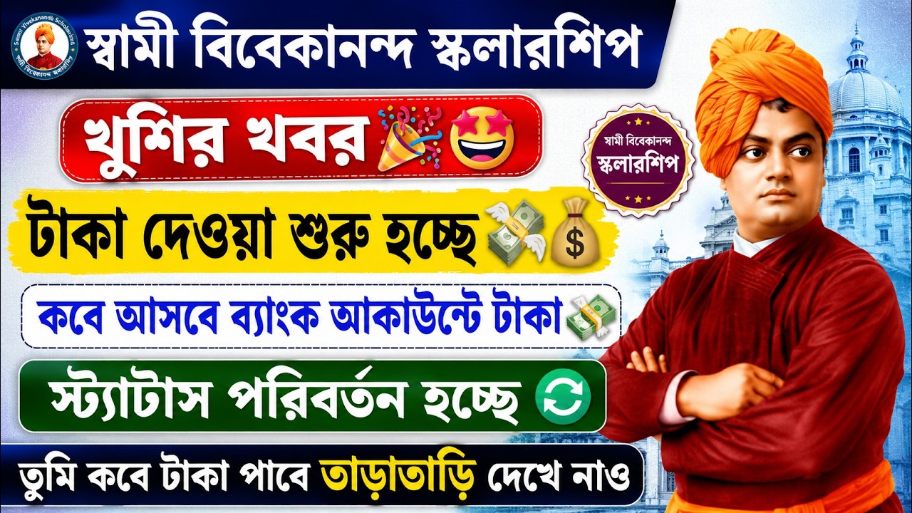 Swami Vivekananda Scholarship Payment Update 2026 | SVMCM Payment Update 2026