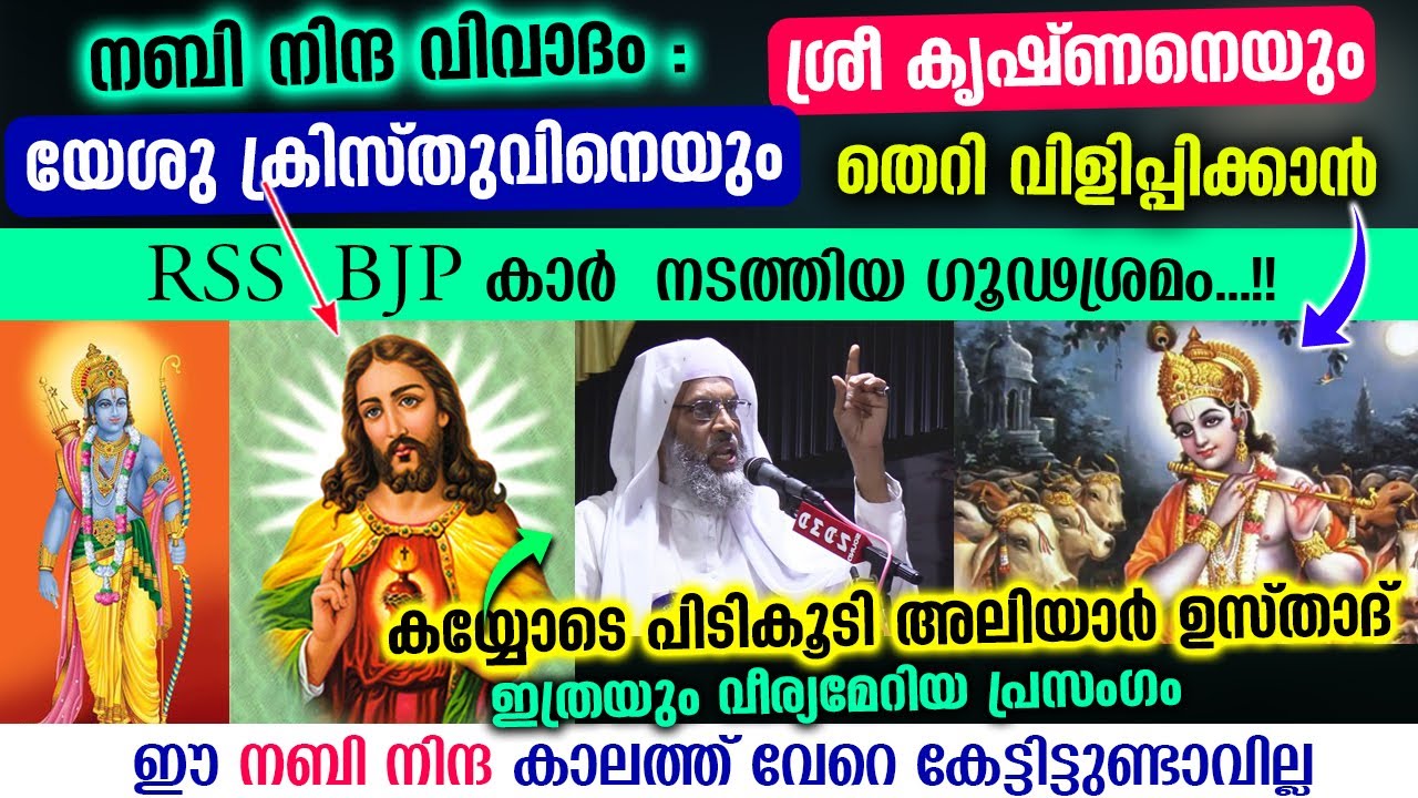ശ്രീകൃഷ്ണനെയും യേശുവിനെയും തെറിവിളിപ്പിക്കാൻ സംഘികൾ നടത്തിയശ്രമം പൊളിച്ചടുക്കി ഉസ്താദ് Aliyar Qasimi