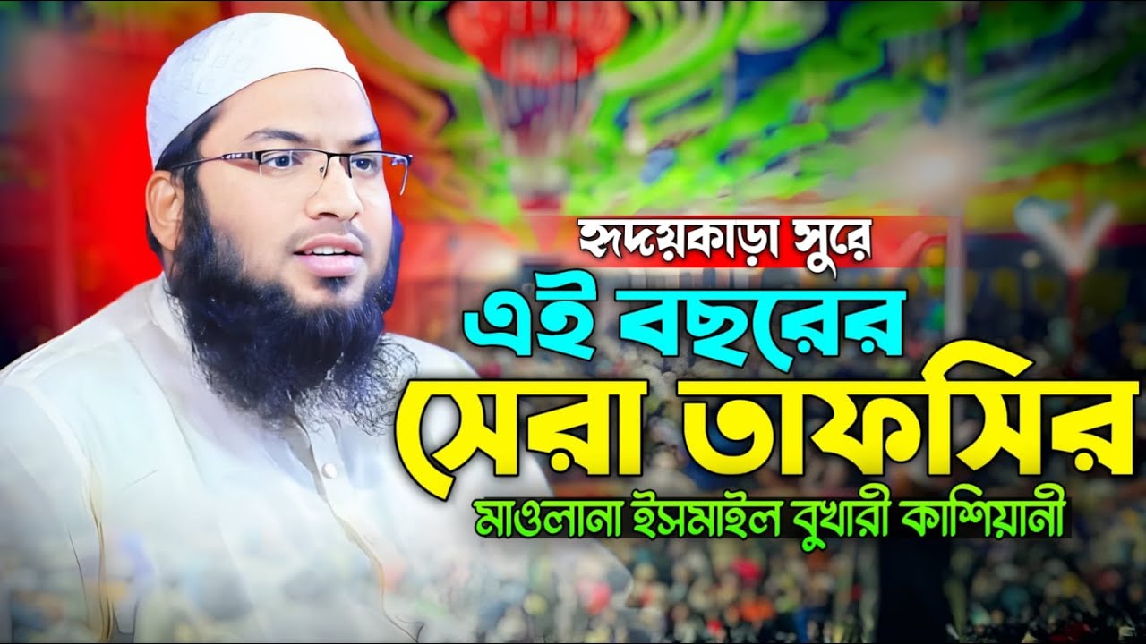 কেয়ামতের আলামত নতুন ওয়াজ মাওলানা ইসমাইল বুখারী কাশিয়ানী। Ismail Bukhari Kasiani New WAZ 2026