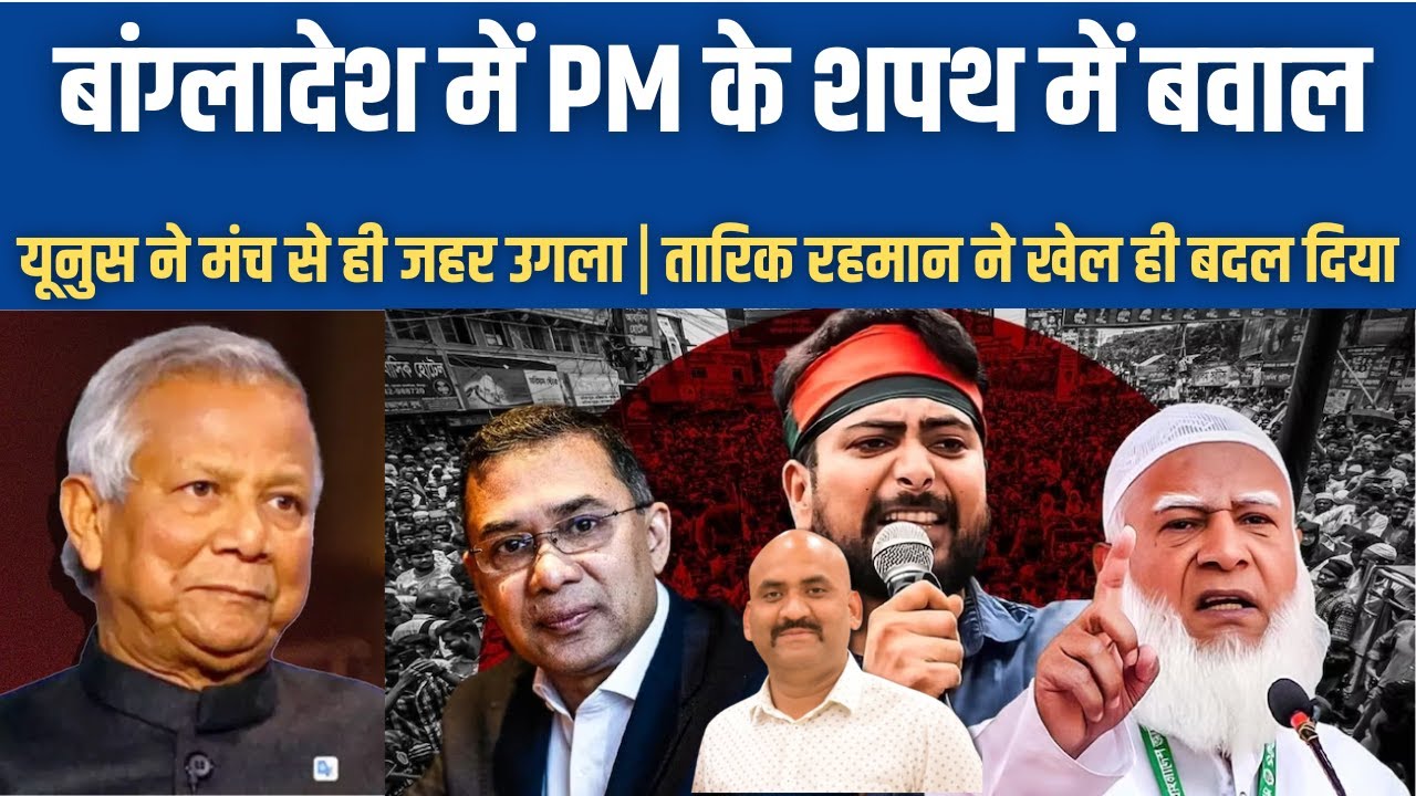 बांग्लादेश में PM के शपथ में बवाल| Yunus India Seven Sisters Remark| Taique Rehman Oath in Dhaka