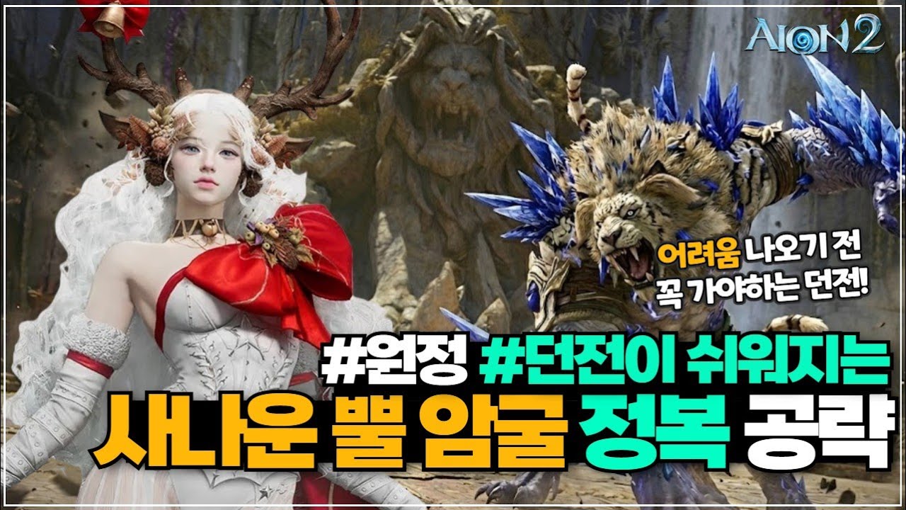 아이온2 사나운 뿔 암굴 정복 원정 던전 간단하고 쉬운 공략! | 마도성 지켈서버 | AION2