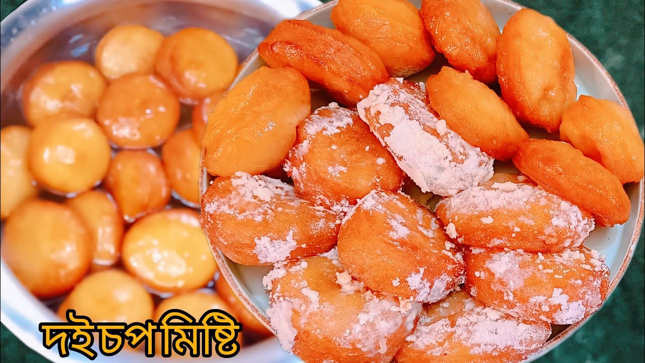এই দই চপ একবার খেলে বারবার খেতে ইচ্ছে করবে এর স্বাদ অমৃত মত লাগবে| Misti Recipe @luckyhomecooking74