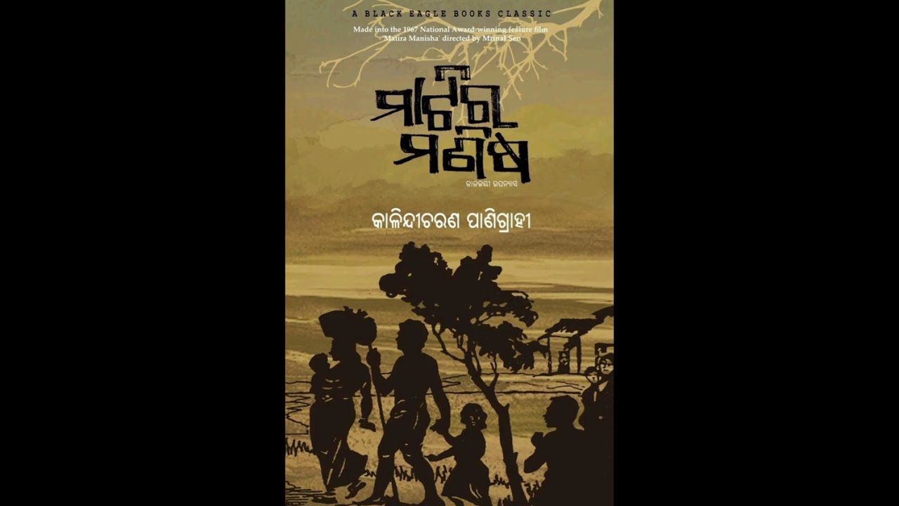 ସମ୍ପୂର୍ଣ ମାଟିର ମଣିଷ ଉପନ୍ୟାସ।। କାଳିନ୍ଦୀଚରଣ ପାଣିଗ୍ରାହୀ ।।Matira Manisha Full Novel By KC Panigrahi ।