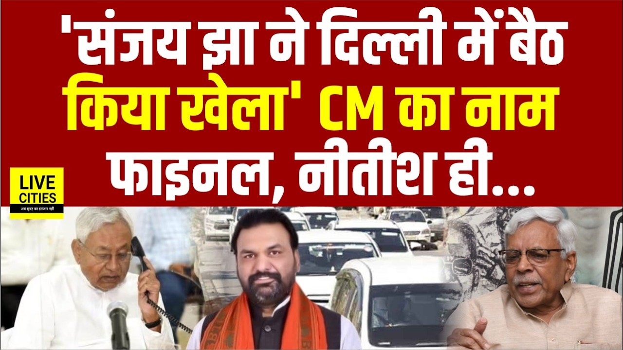 Bihar को Nitish Kumar कर रहे बाय–बाय, CM का नाम फाइनल, Shivanand बोले- Sanjay Jha का खेल....