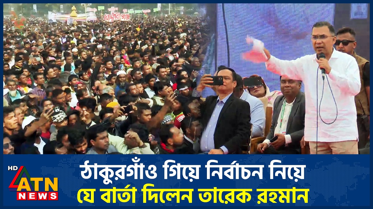 ঠাকুরগাঁও গিয়ে নির্বাচন নিয়ে যে বার্তা দিলেন তারেক রহমান | Tarique Rahman | ATN News