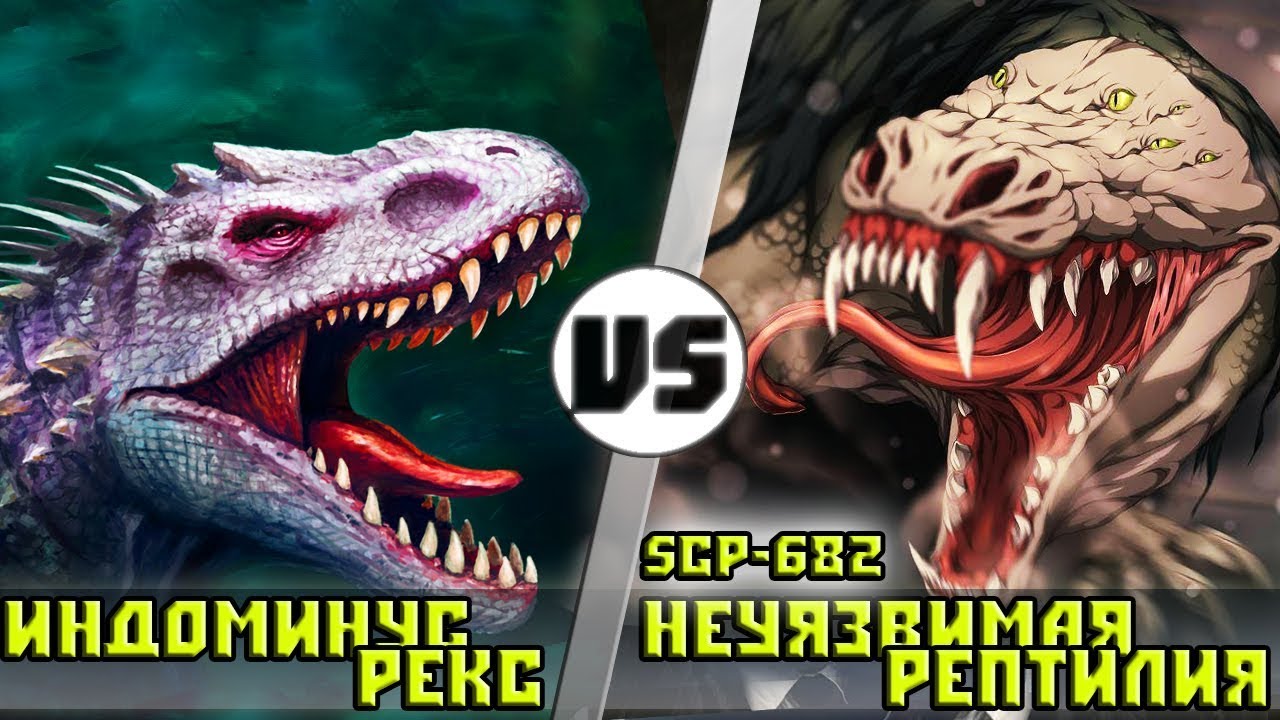 Индоминус Рекс vs SCP 682 [Неуязвимая Рептилия]  Кто кого?