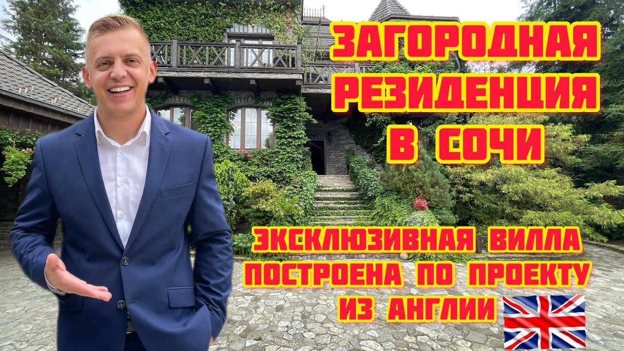 Вилла в Сочи с английским стилем. Загородная недвижимость в Сочи.