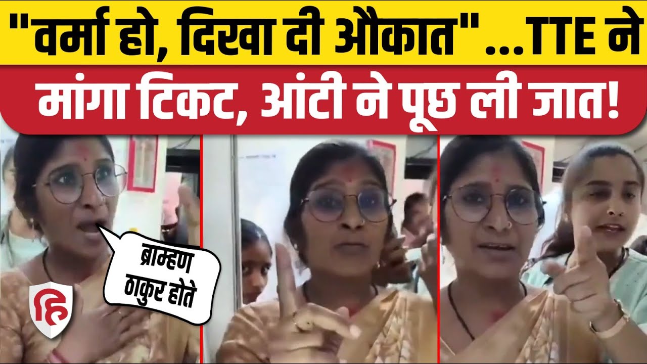 Train TTE Lady Fight Viral Video: Without Ticket AC 1st Class में चढ़ीं मां-बेटी जात-पात पर उतर आईं