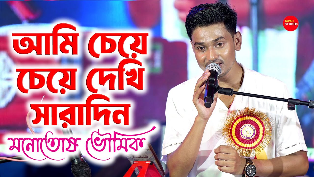 অসাধারণ কণ্ঠস্বর - আমি চেয়ে চেয়ে দেখি সারাদিন | Manotosh Bhoumik | Shyamal Mitra | Old Bengali Song