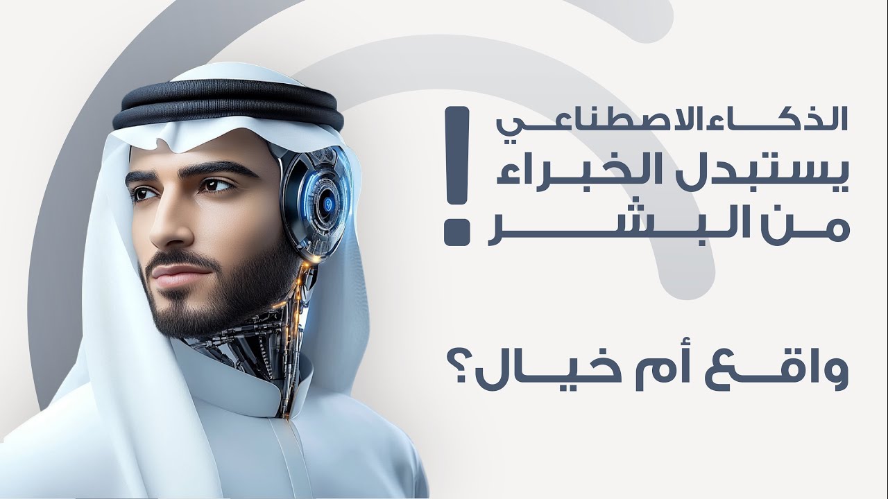 الذكاء الاصطناعي يستبدل الخبراء من البشر! واقع أم خيال؟