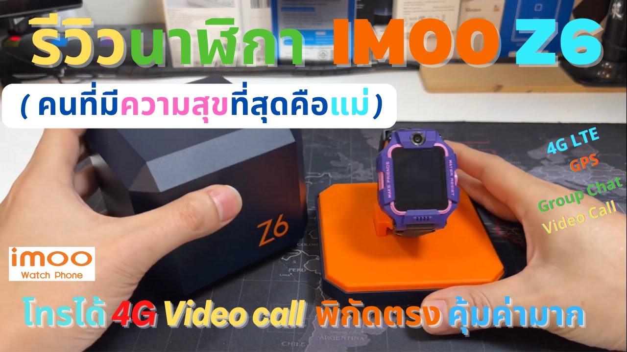 รีวิว imoo Z6 vs Z1 Watch Phone นาฬิกาโทรศัพท์ได้ แม่ฟินมากๆ😊 ลดความเป็นห่วงเมื่ออยู่นอกบ้าน
