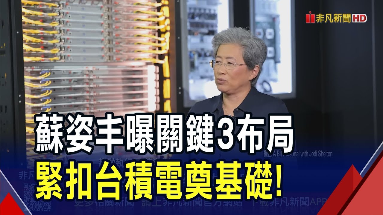 蘇姿丰曝AMD致勝3關鍵!資料中心產品線打掉重練.押寶Chiplet.緊扣台積電奠基礎｜非凡財經新聞｜20260124