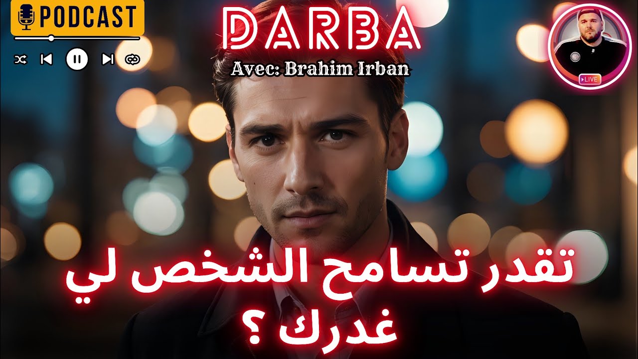 تقدر تسامح الشخص لي غدرك ؟ | حصة ضربة Darba | Jil fm
