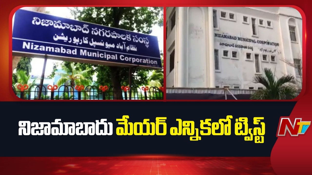Big Twist In Nizamabad Mayor Election | NTV Telugu