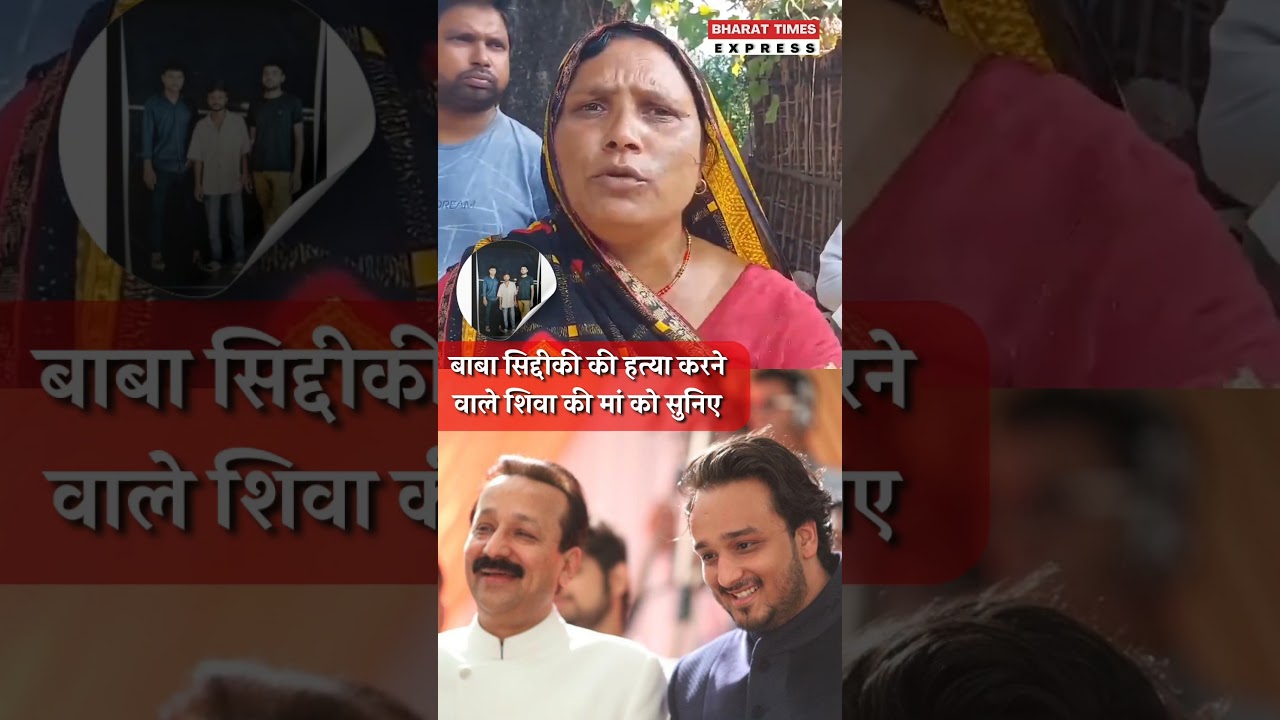 Statement of Shiva's mother who killed Baba siddiqui 