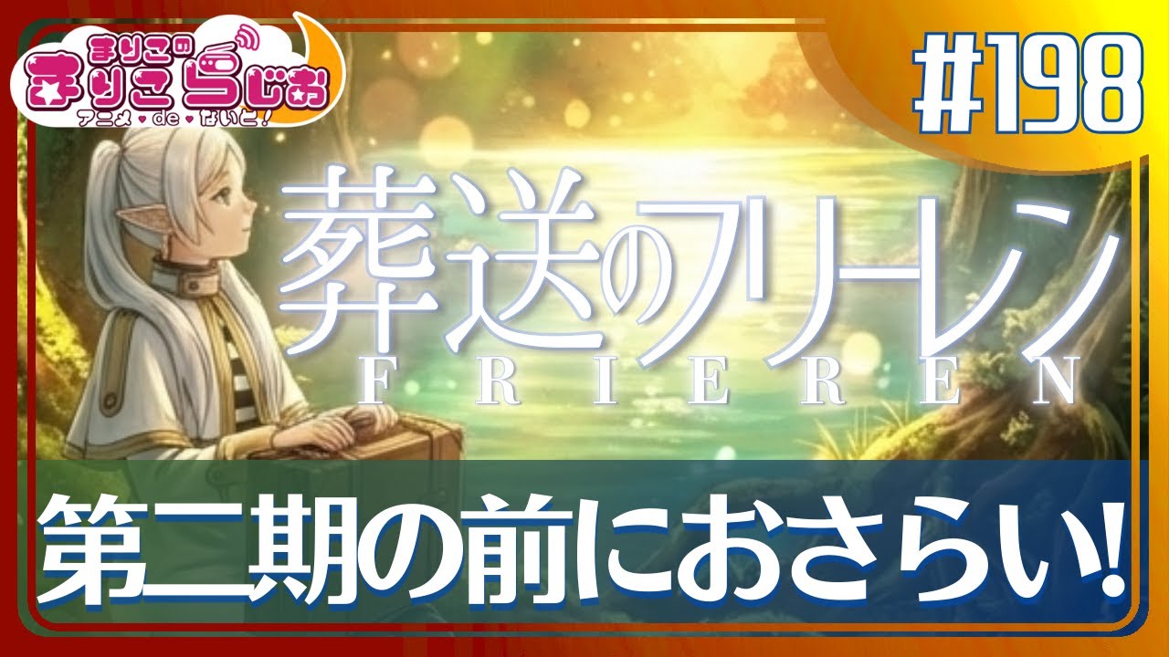 ♯198　【葬送のフリーレン】まだ間に合う！1期のみどころ と ざっくりあらすじ！【第二期放送開始！】