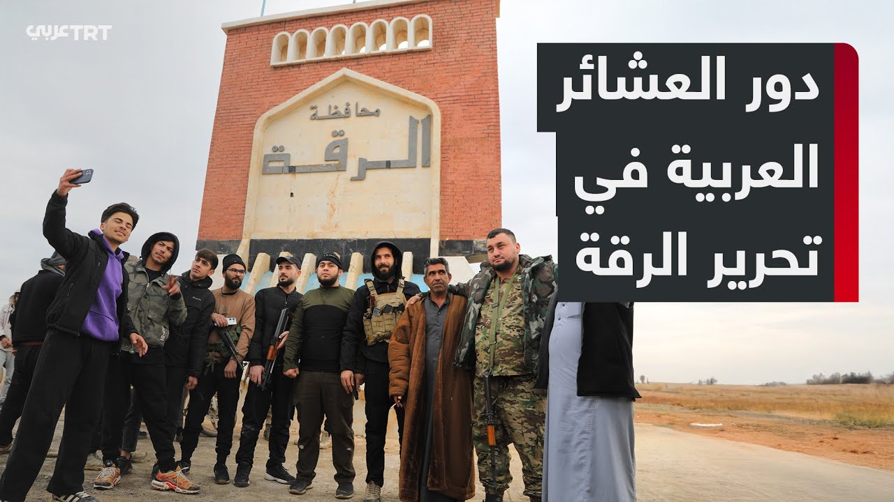 بتكاتف العشائر العربية.. طرد تنظيم YPG الإرهابي من ريف الرقة