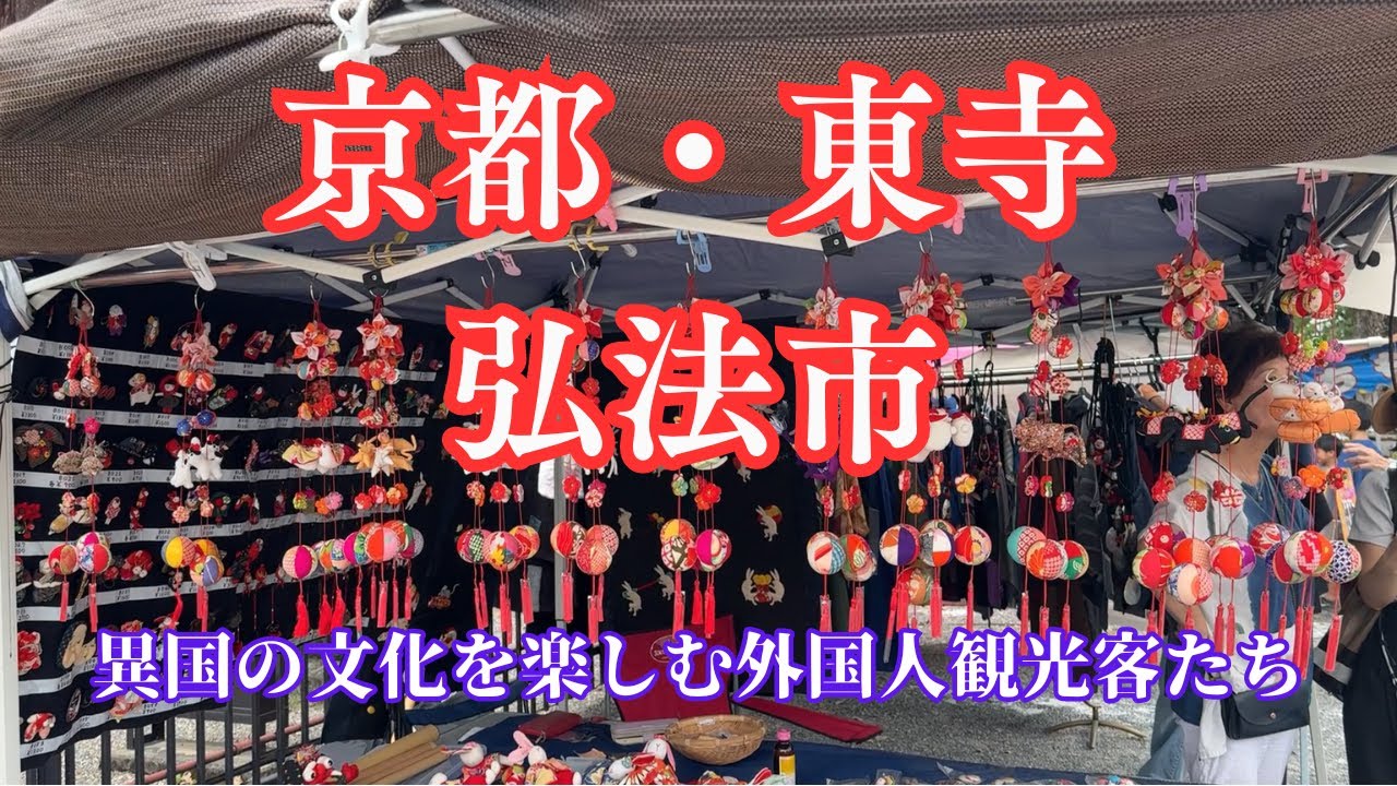 【京都】東寺弘法市で異国の文化を楽しむ外国人観光客たち！