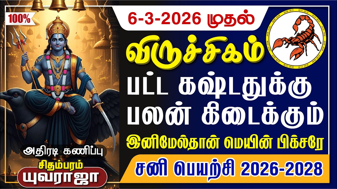 VIRUCHIGAM Sani Peyarchi 2026-2028 100% தலைகீழா மாறும் வாழ்க்கை, விருச்சிகம் சனி பெயர்ச்சி 2026-2028
