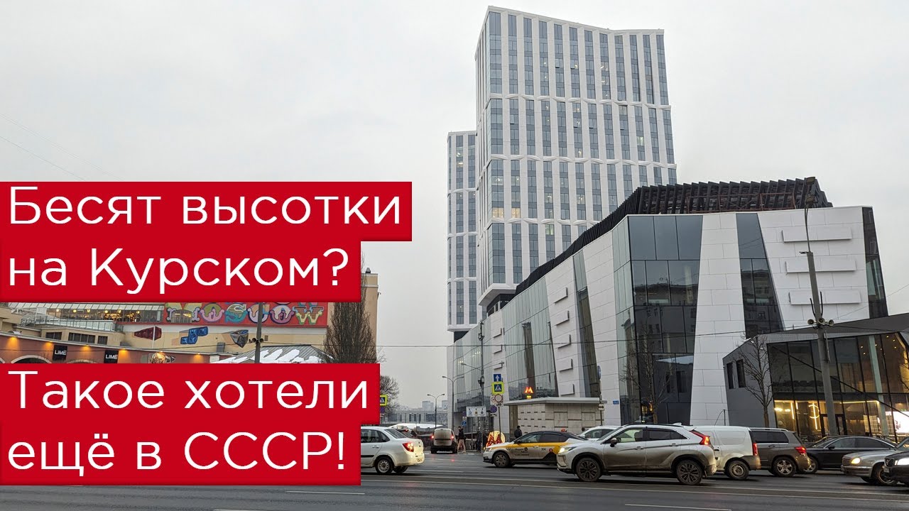 Бесят высотки на Курском вокзале? Такое хотели ещё в СССР!