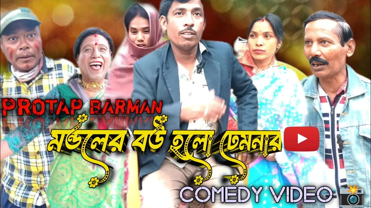 মন্ডলের বউ হলো ঢ্যামনা আর।।। Protap Barman #shortsreels #camaydi #reelsfacebook #viralvideochallenge