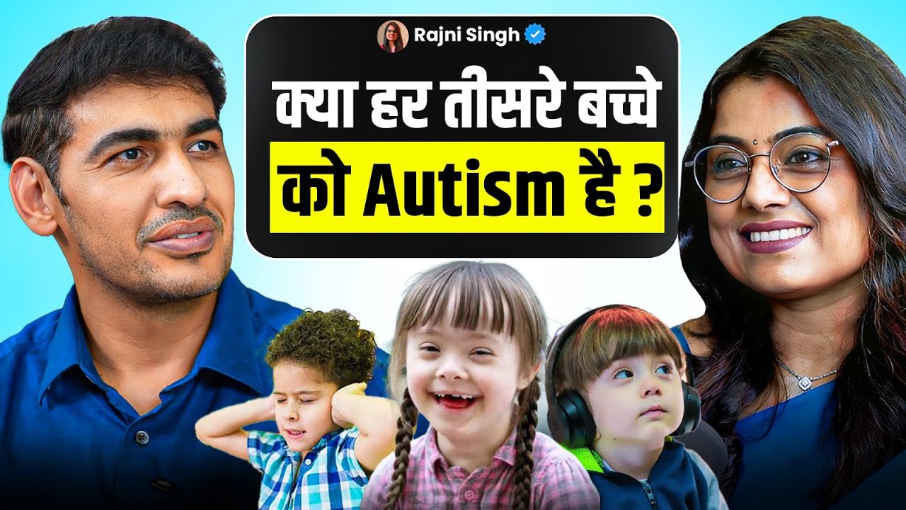 क्या हर तीसरे बच्चे कोAUTISM है? Autism REALITY | Rajni Singh #podcasthindi #autism