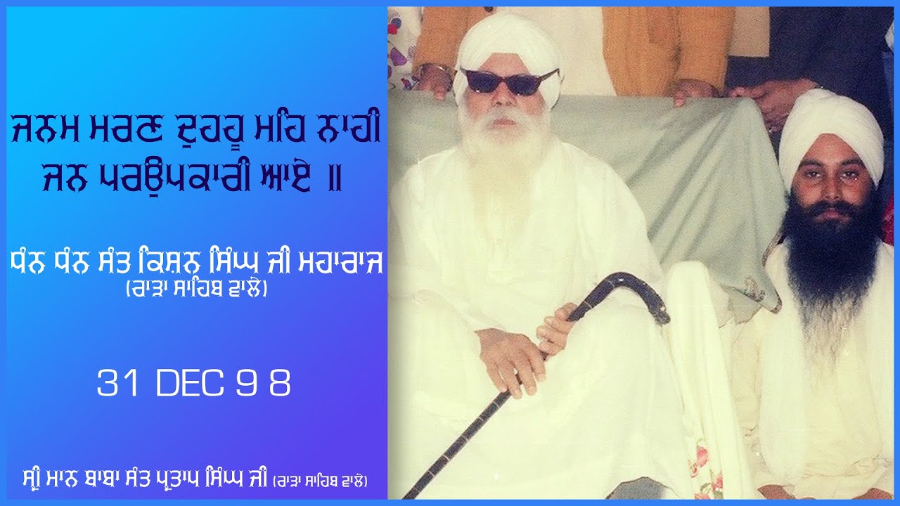 Sri Maan Baba Sant Partap Singh Ji | 31-12-1998 |  Sant Kishan Singh Ji 8th Barsi
