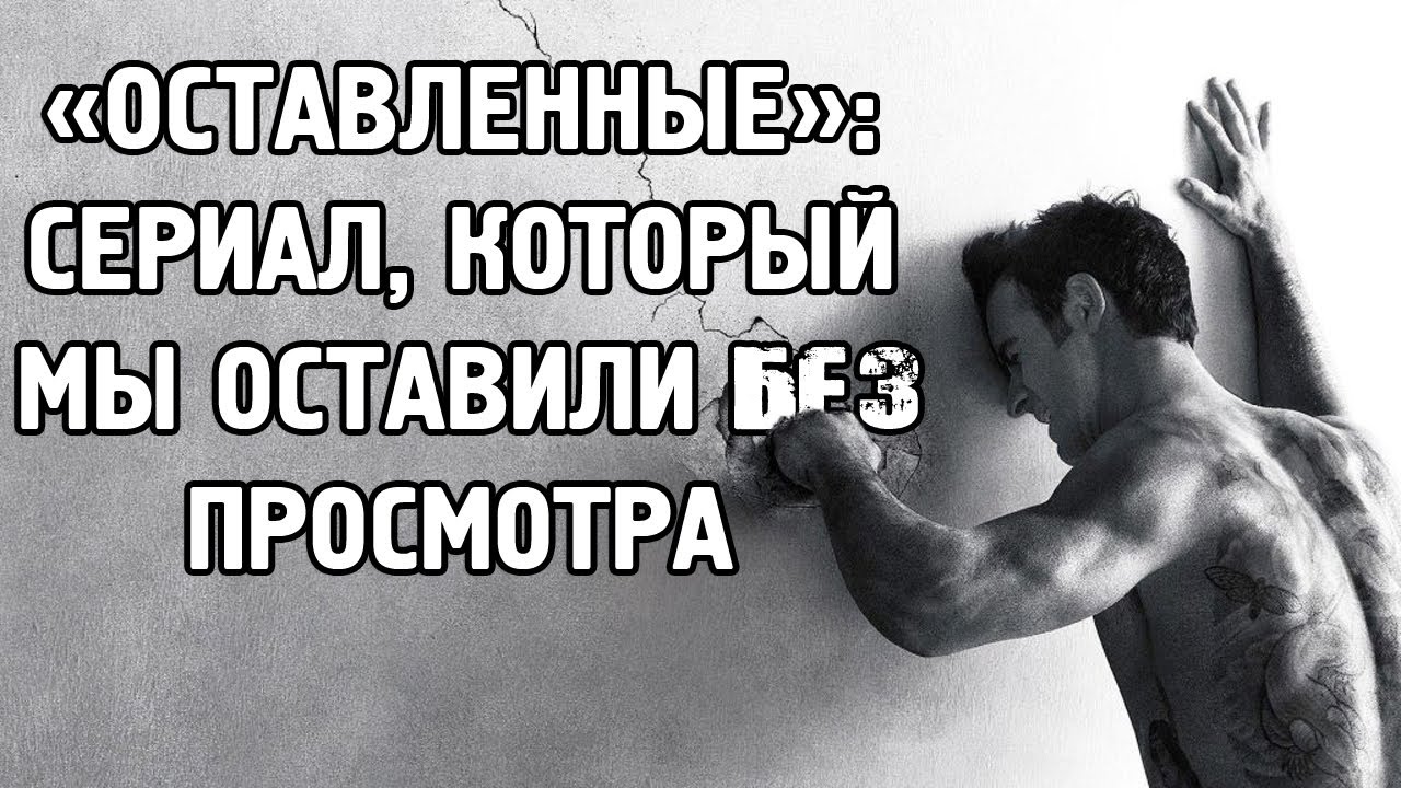 «Оставленные»: сериал, который мы оставили без просмотра