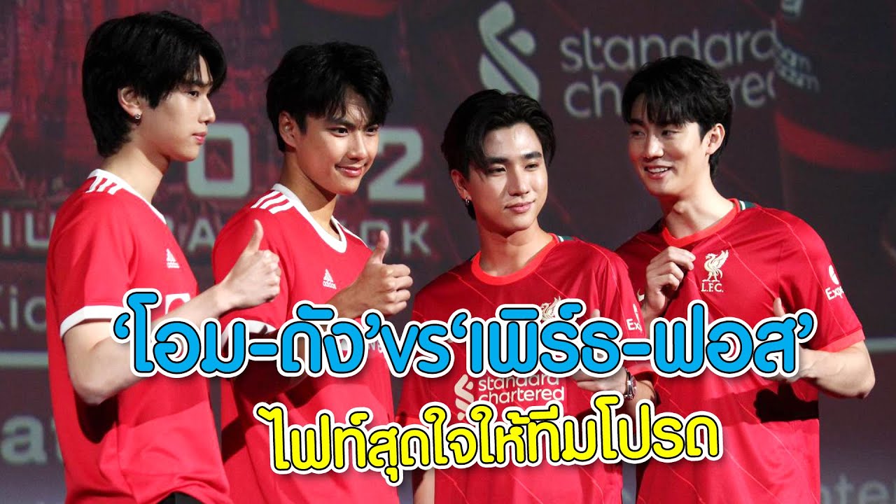 เปิดศึกวันแดงเดือด! 