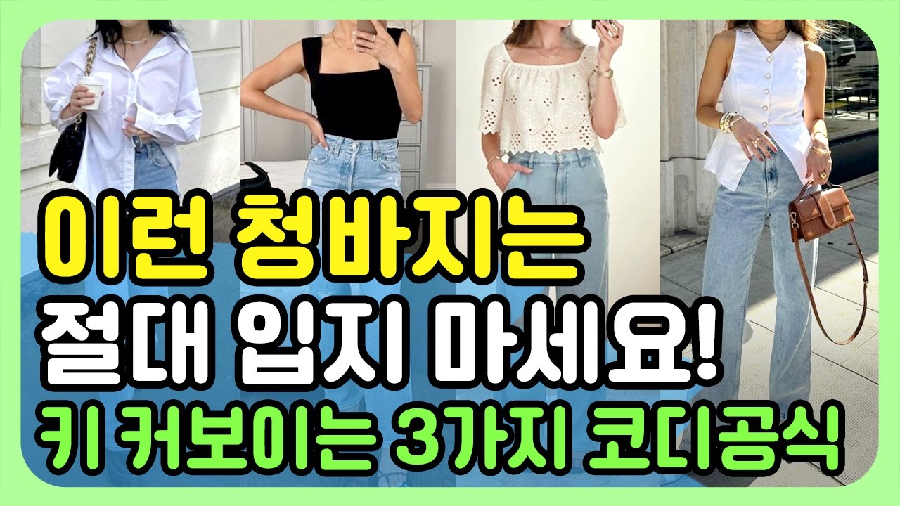 청바지 이렇게 입으면 키커보여요, 청바지 스타일링 꿀팁 3가지! 중년패션 스타일링 총정리