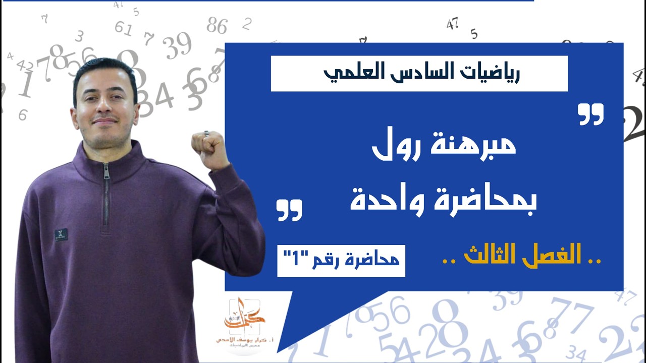 رياضيات السادس العلمي/الفصل الثالث