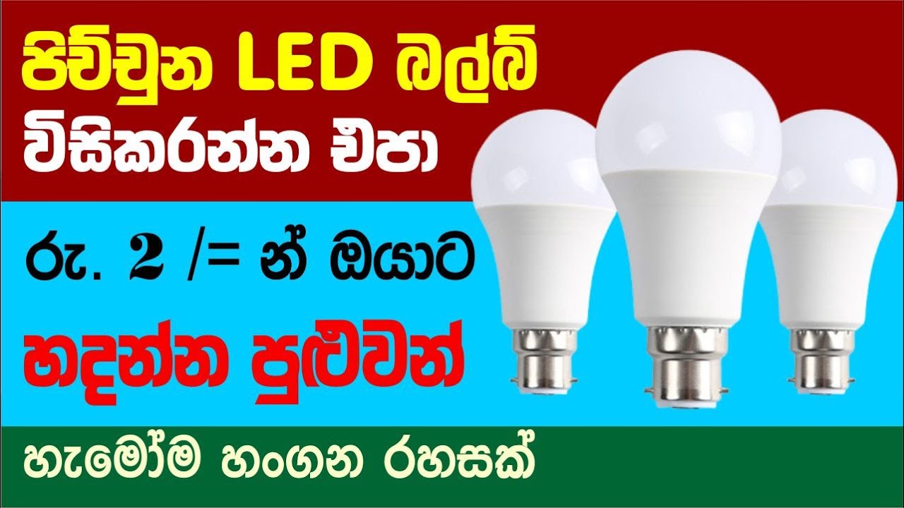 පරණ LED බල්බ් විසිකරන්න එපා රුපියල් දෙකකින් හදන්න පුළුවන් | Vidunena - විදුනැණ