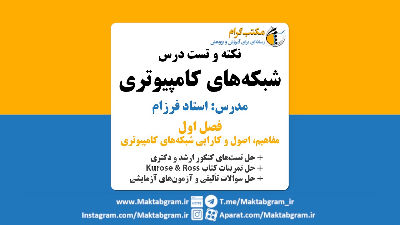 نکته و تست شبکه های کامپیوتری فصل اول (مفاهیم، اصول و کارایی) - استاد فرزام