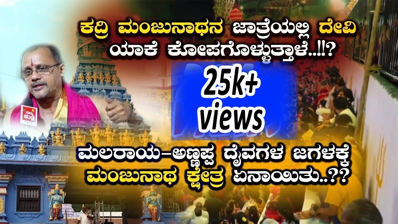 ಕದ್ರಿ ಮಂಜುನಾಥನ ಜಾತ್ರೆಯ ಕೊನೆಯ ದಿನ ದೇವಿ ಯಾಕೆ ಕೋಪಗೋಳ್ಳುತ್ತಾಳೆ..!!?