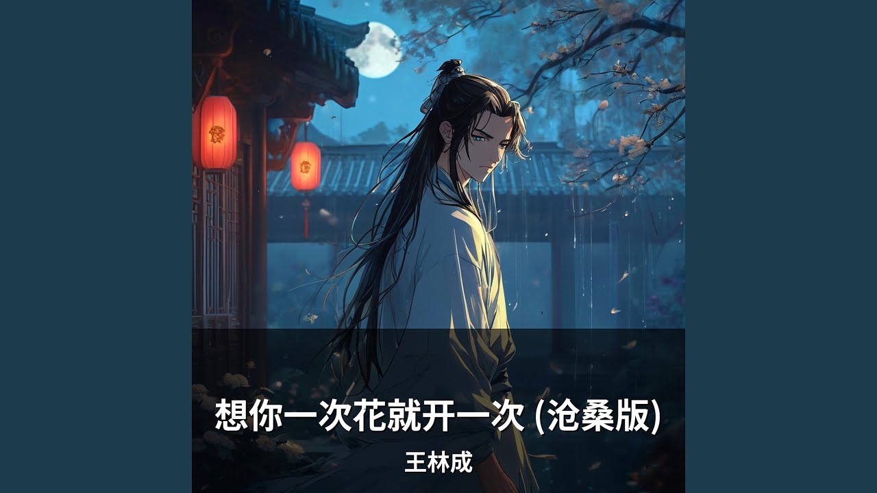 想你一次花就开一次 (沧桑版)