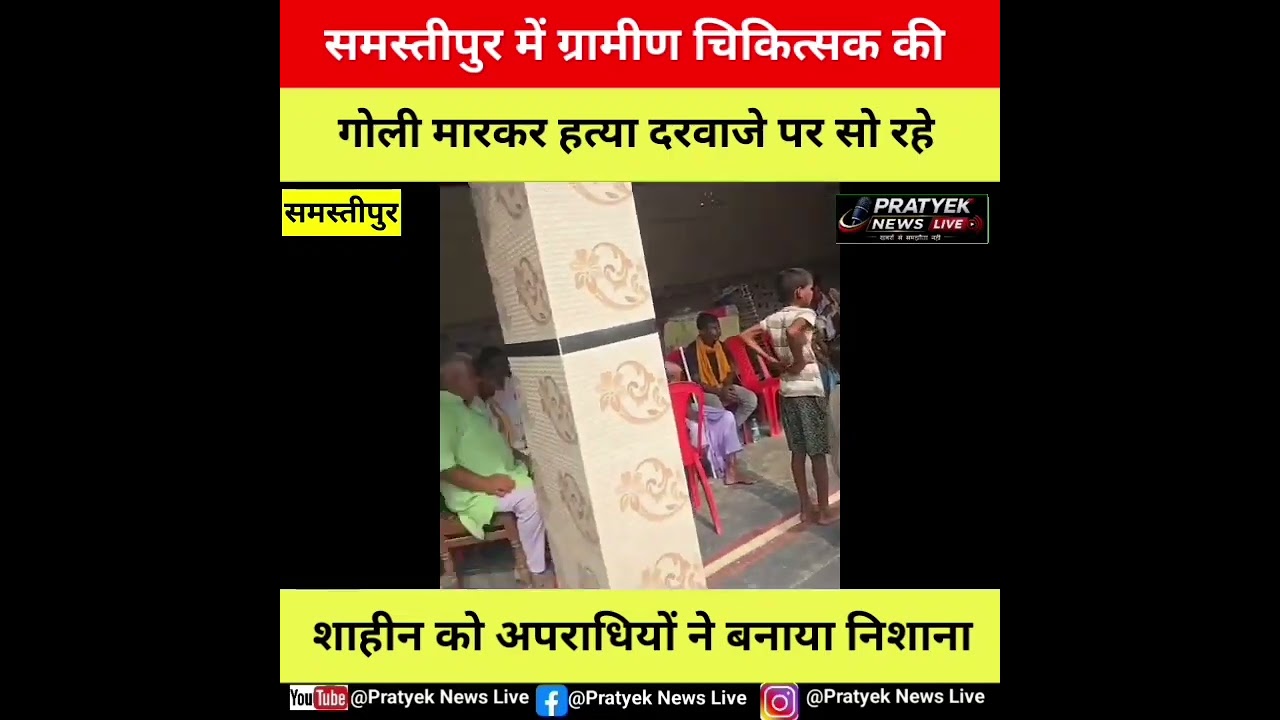 A rural doctor sleeping outside his home in Samastipur was shot dead, sparking panic in the area.