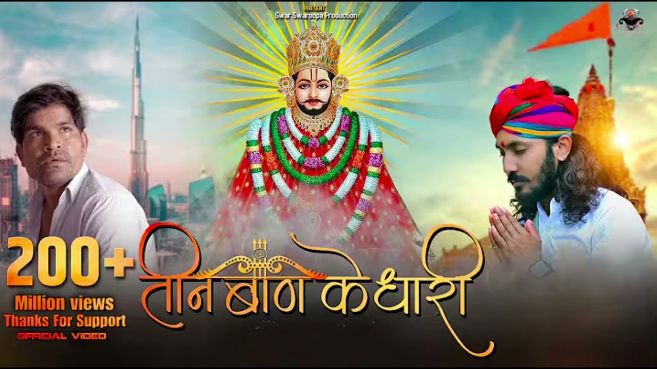 Teen Baan Ke Dhari | तीन बाण के धारी | Khatu Shyam Bhajan 2026 | New Devotional Song