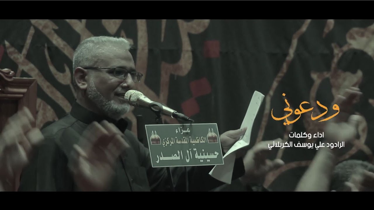 ودعوني | علي يوسف الكربلائي | عزاء الكاظمية المركزي