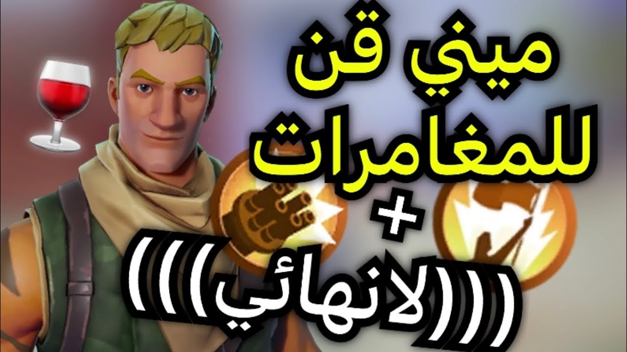 اقوى ميني قن لطور المغامرات ممكن تشوفه باللعبه😨( 0 ثانيه ريلود)